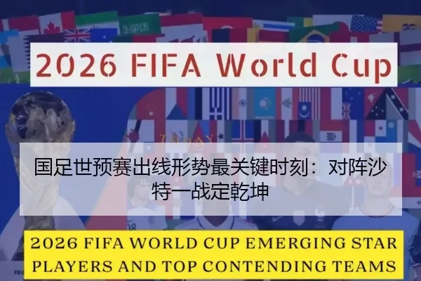 国足世预赛出线形势最关键时刻：对阵沙特一战定乾坤