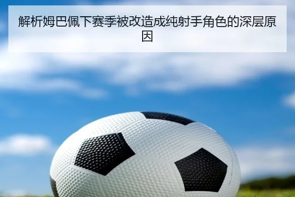 解析姆巴佩下赛季被改造成纯射手角色的深层原因